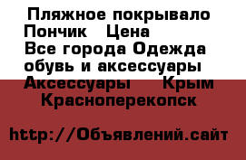 Пляжное покрывало Пончик › Цена ­ 1 200 - Все города Одежда, обувь и аксессуары » Аксессуары   . Крым,Красноперекопск